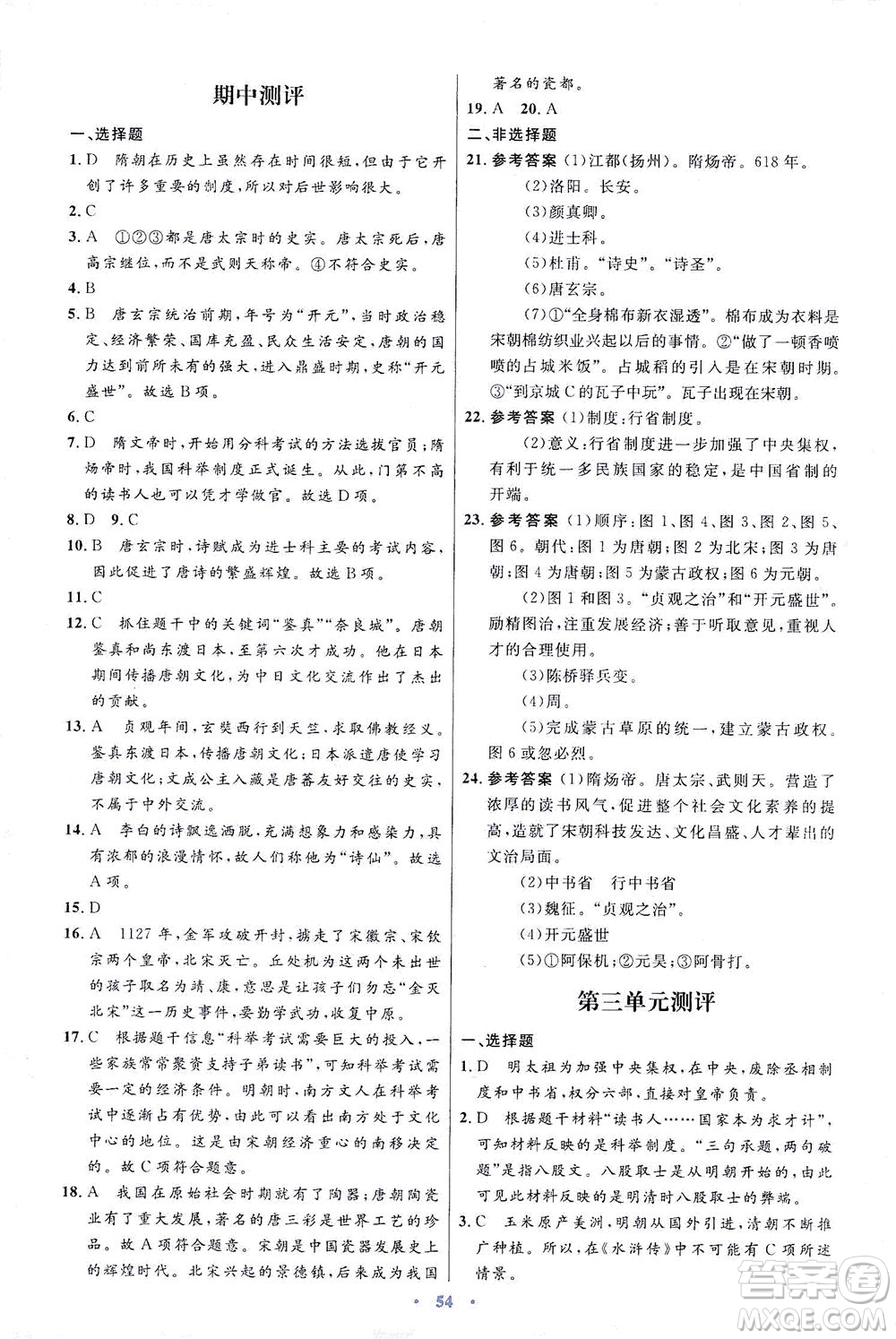 人民教育出版社2021初中同步測(cè)控優(yōu)化設(shè)計(jì)七年級(jí)歷史下冊(cè)人教版答案