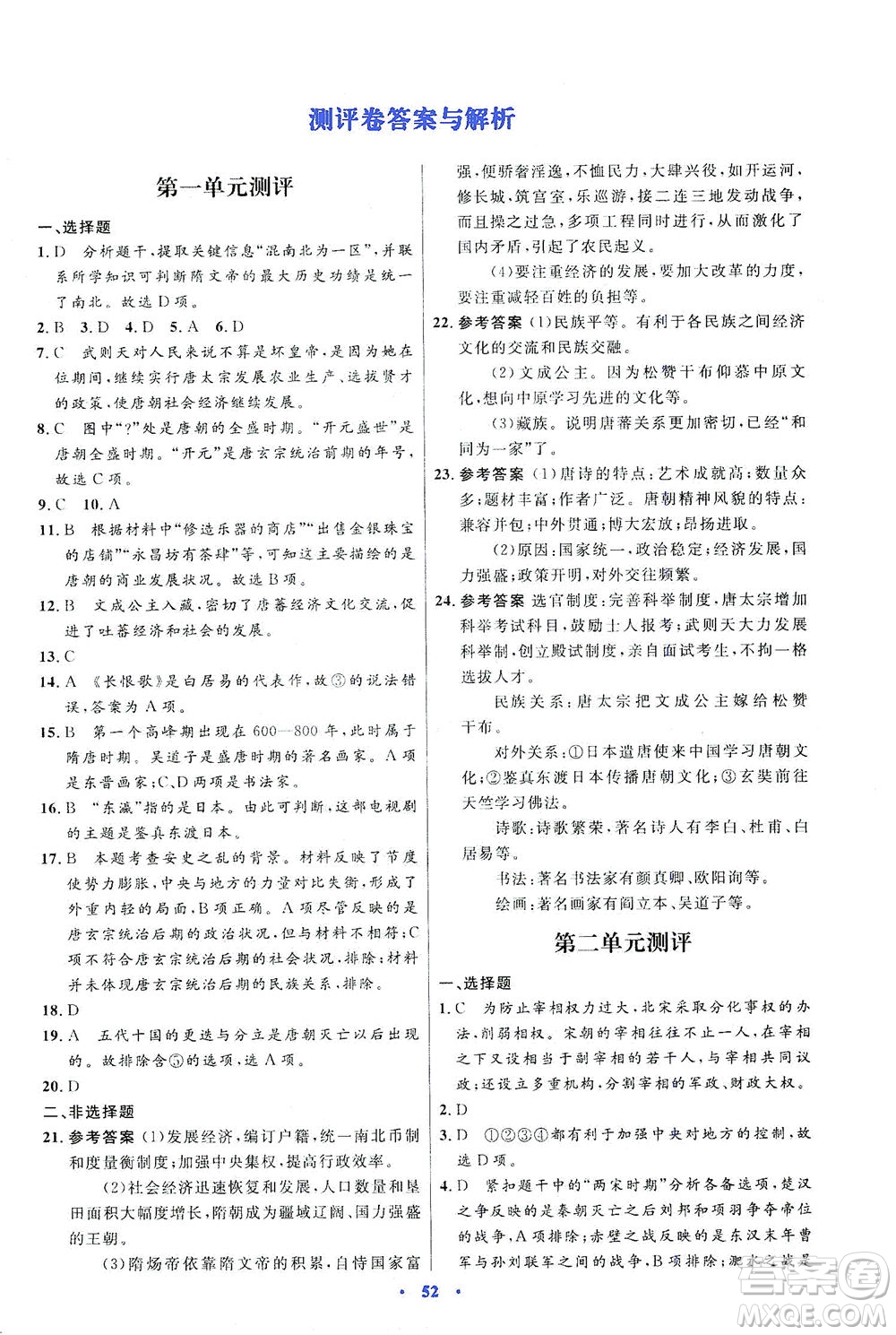 人民教育出版社2021初中同步測(cè)控優(yōu)化設(shè)計(jì)七年級(jí)歷史下冊(cè)人教版答案