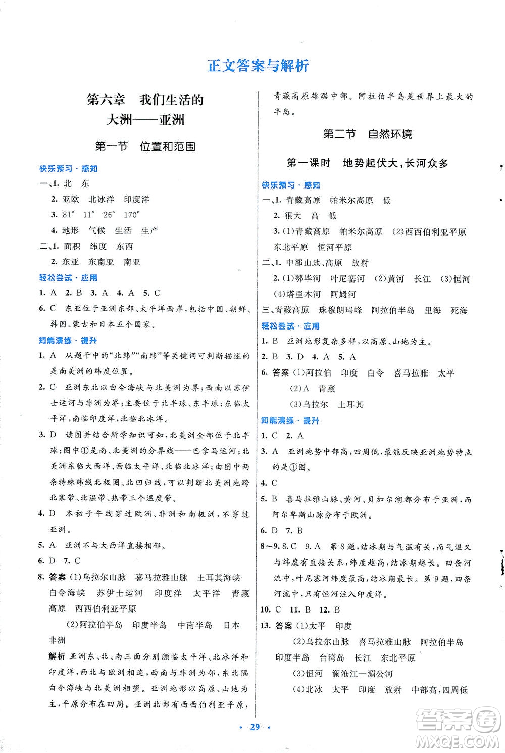人民教育出版社2021初中同步測控優(yōu)化設計七年級地理下冊人教版答案