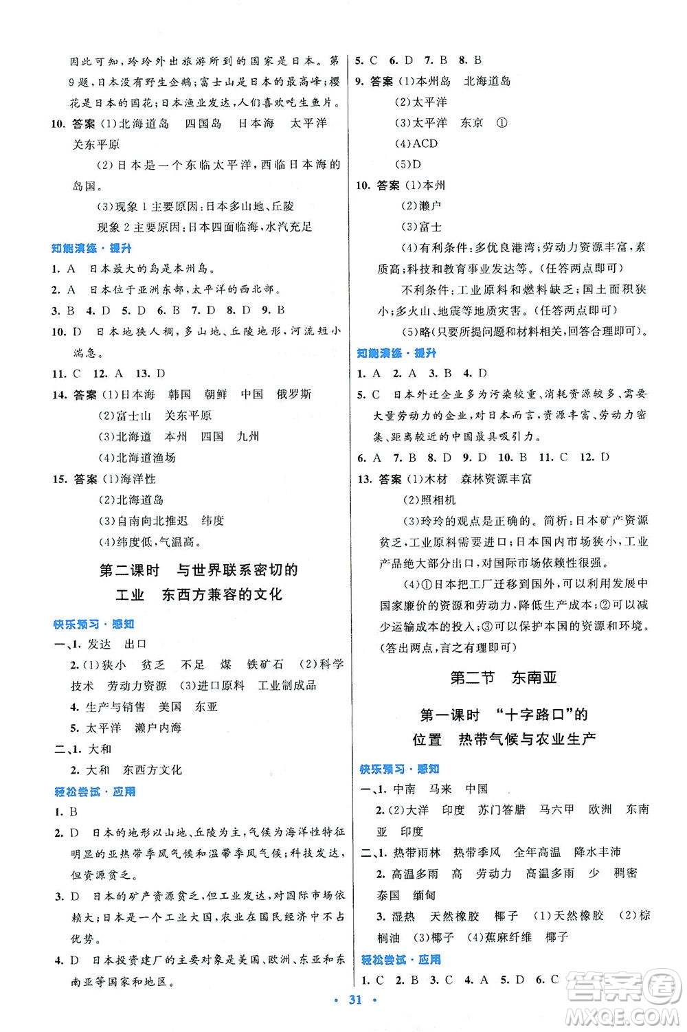 人民教育出版社2021初中同步測控優(yōu)化設計七年級地理下冊人教版答案