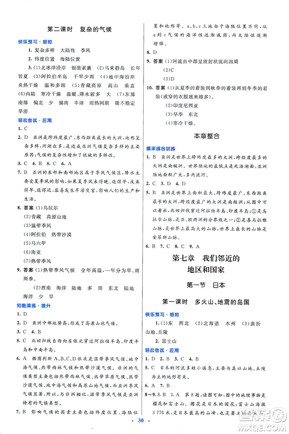 人民教育出版社2021初中同步測控優(yōu)化設計七年級地理下冊人教版答案