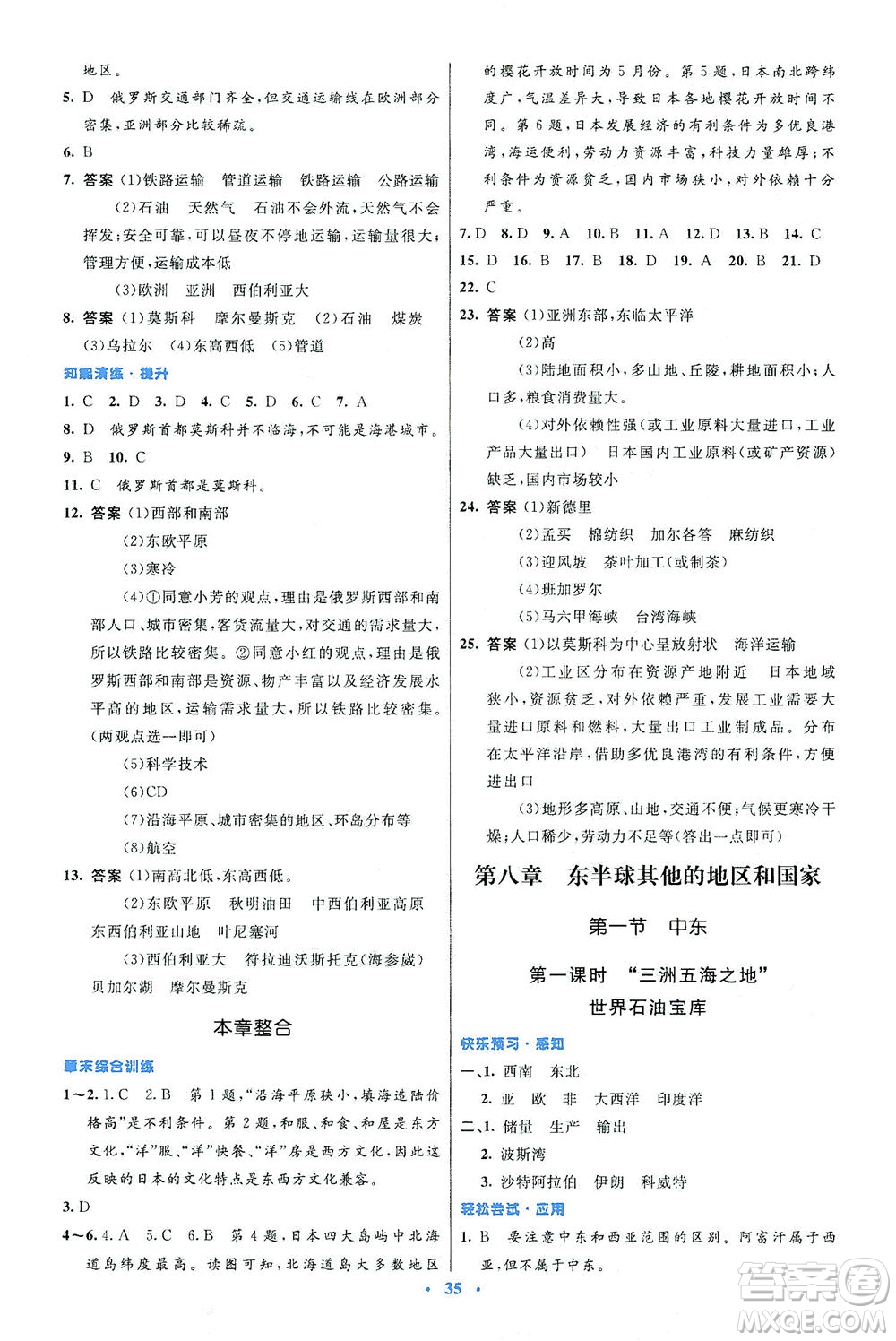 人民教育出版社2021初中同步測控優(yōu)化設計七年級地理下冊人教版答案
