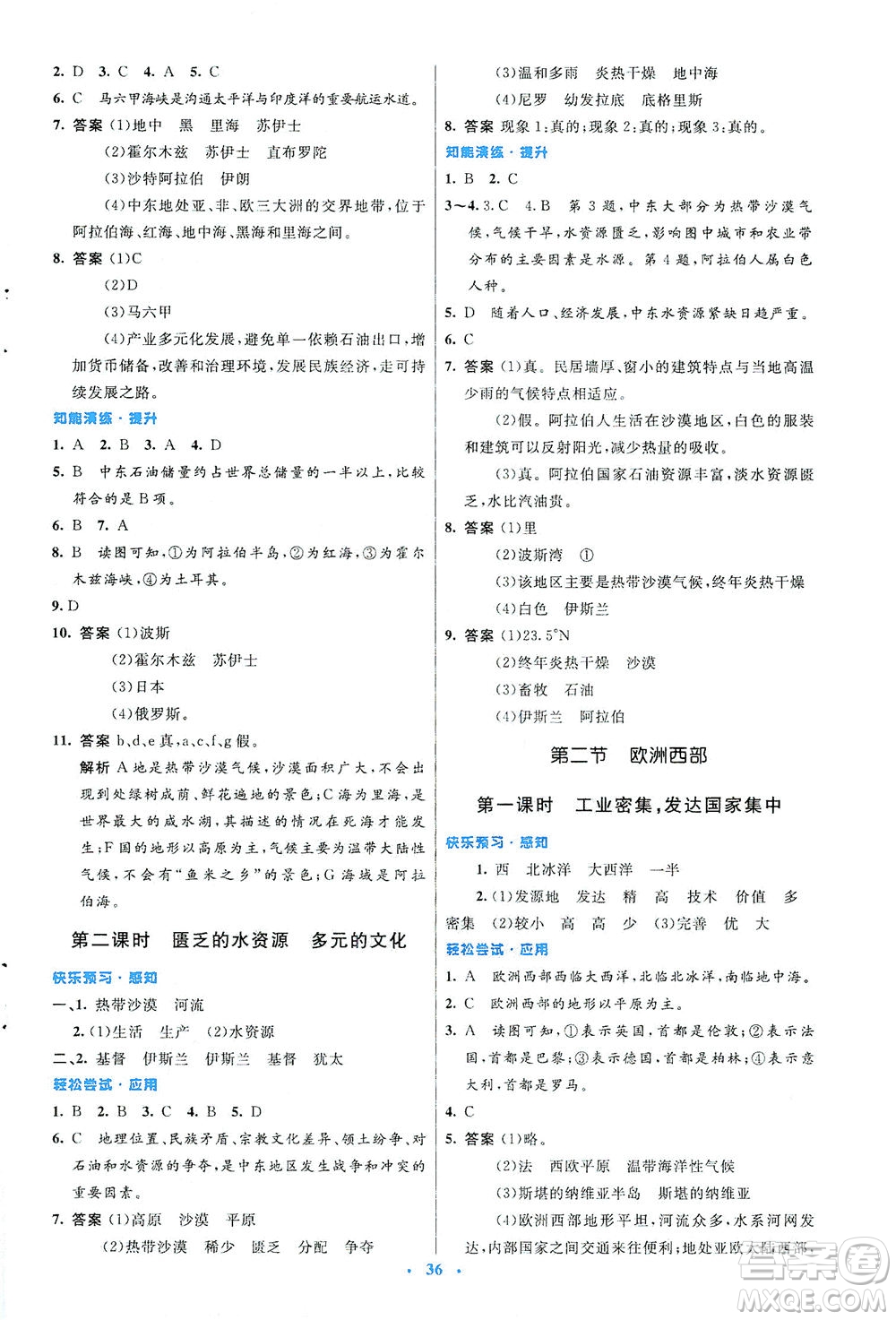 人民教育出版社2021初中同步測控優(yōu)化設計七年級地理下冊人教版答案