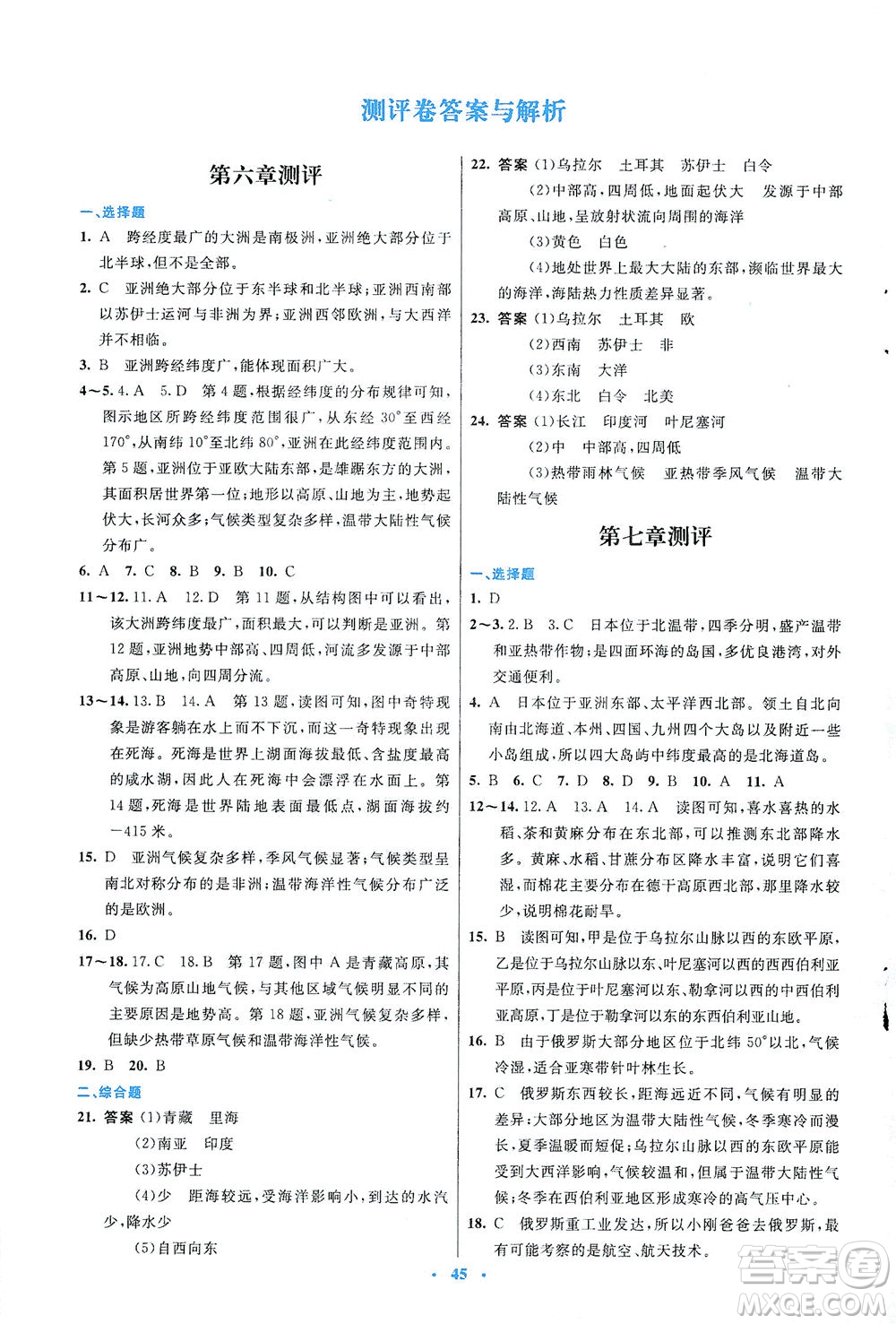 人民教育出版社2021初中同步測控優(yōu)化設計七年級地理下冊人教版答案
