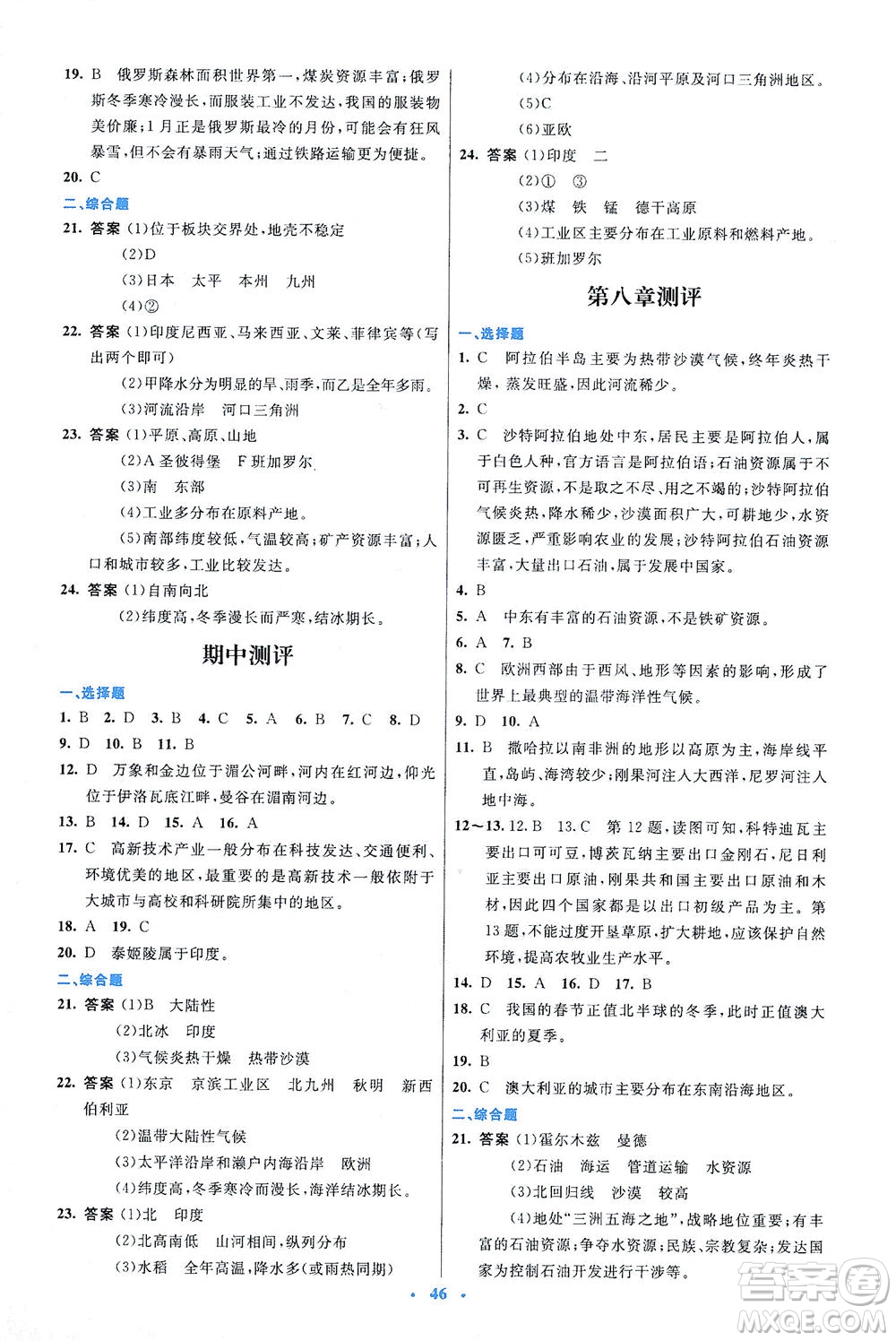 人民教育出版社2021初中同步測控優(yōu)化設計七年級地理下冊人教版答案