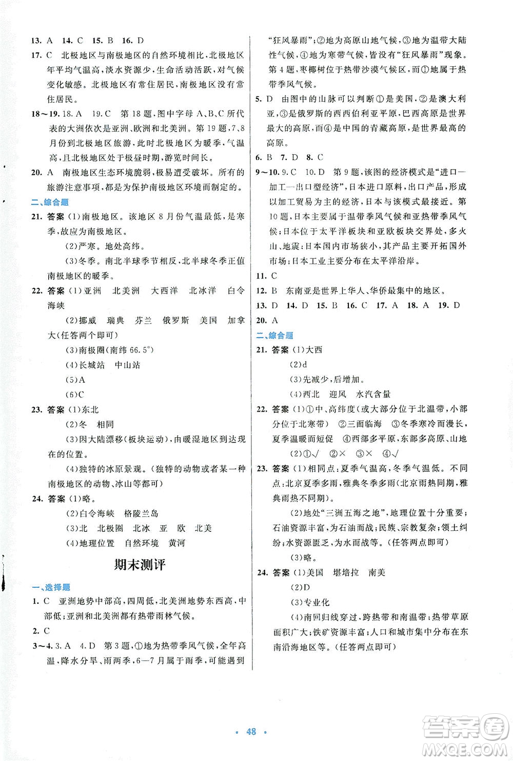 人民教育出版社2021初中同步測控優(yōu)化設計七年級地理下冊人教版答案