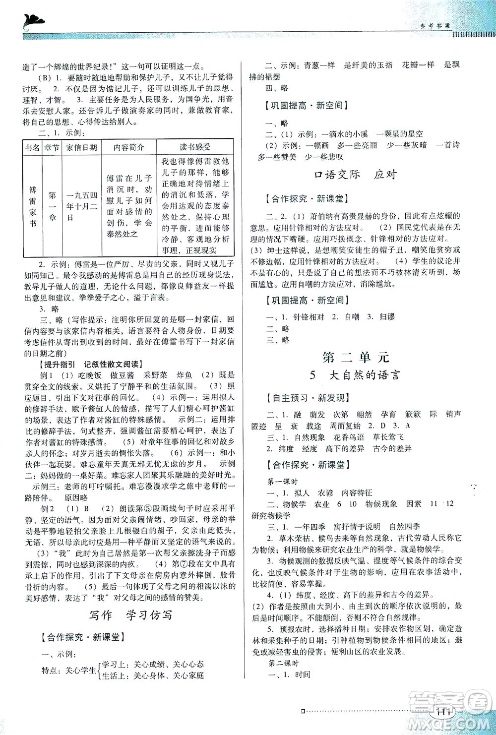 廣東教育出版社2021南方新課堂金牌學(xué)案語文八年級下冊人教版答案