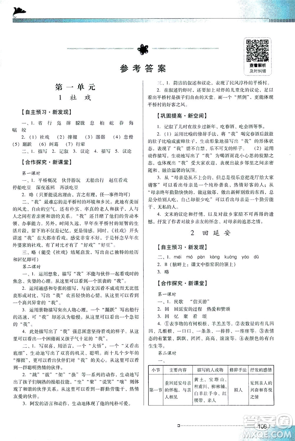 廣東教育出版社2021南方新課堂金牌學(xué)案語文八年級下冊人教版答案
