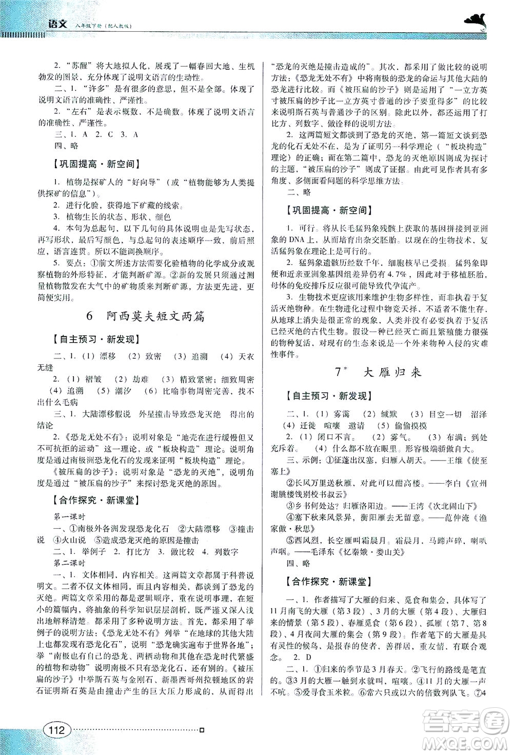 廣東教育出版社2021南方新課堂金牌學(xué)案語文八年級下冊人教版答案