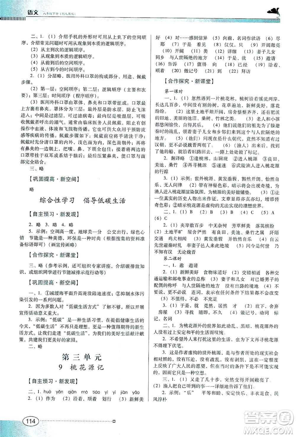 廣東教育出版社2021南方新課堂金牌學(xué)案語文八年級下冊人教版答案