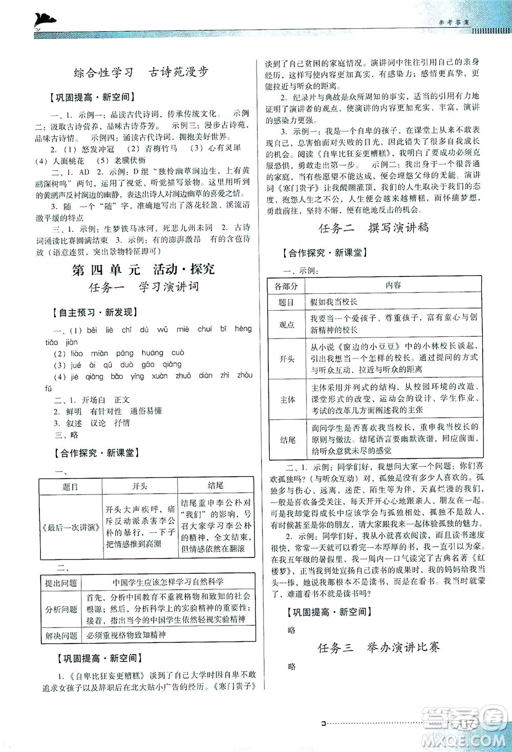 廣東教育出版社2021南方新課堂金牌學(xué)案語文八年級下冊人教版答案