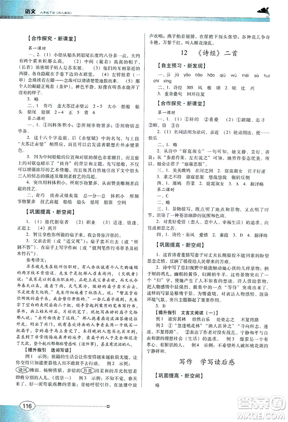 廣東教育出版社2021南方新課堂金牌學(xué)案語文八年級下冊人教版答案