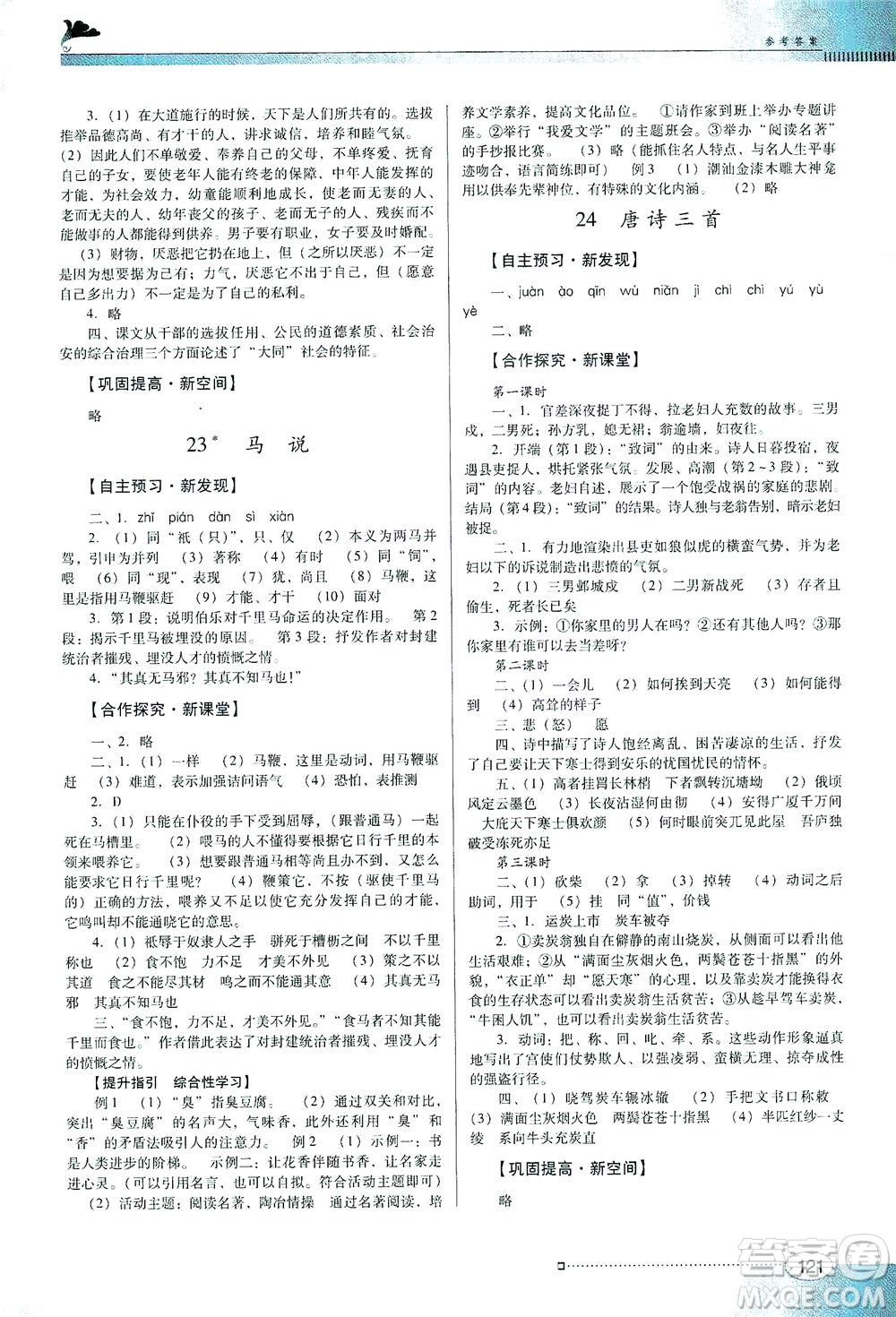 廣東教育出版社2021南方新課堂金牌學(xué)案語文八年級下冊人教版答案