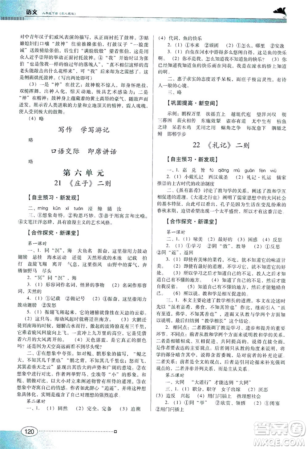 廣東教育出版社2021南方新課堂金牌學(xué)案語文八年級下冊人教版答案