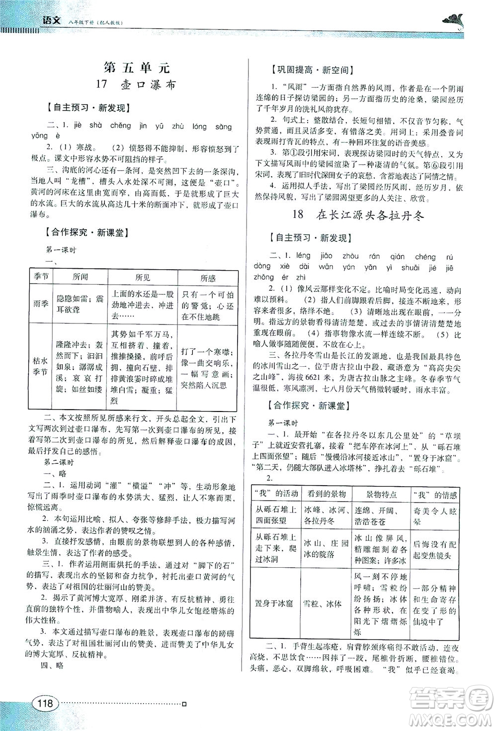 廣東教育出版社2021南方新課堂金牌學(xué)案語文八年級下冊人教版答案
