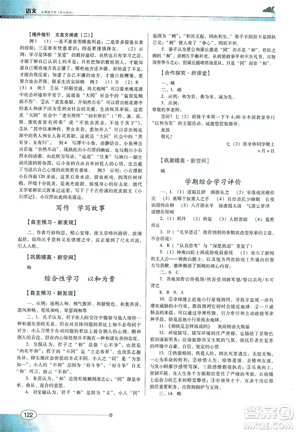 廣東教育出版社2021南方新課堂金牌學(xué)案語文八年級下冊人教版答案