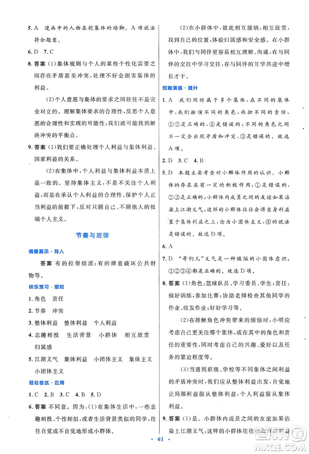 人民教育出版社2021初中同步測(cè)控優(yōu)化設(shè)計(jì)七年級(jí)道德與法治下冊(cè)人教版答案