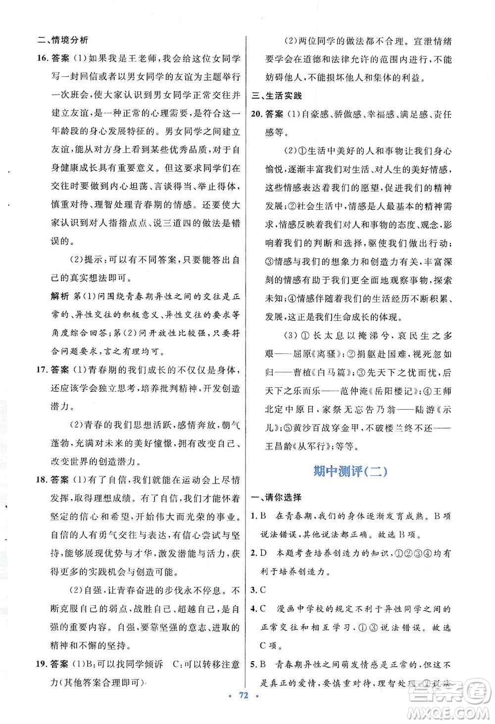 人民教育出版社2021初中同步測(cè)控優(yōu)化設(shè)計(jì)七年級(jí)道德與法治下冊(cè)人教版答案