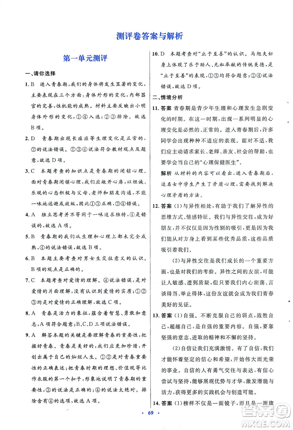 人民教育出版社2021初中同步測(cè)控優(yōu)化設(shè)計(jì)七年級(jí)道德與法治下冊(cè)人教版答案