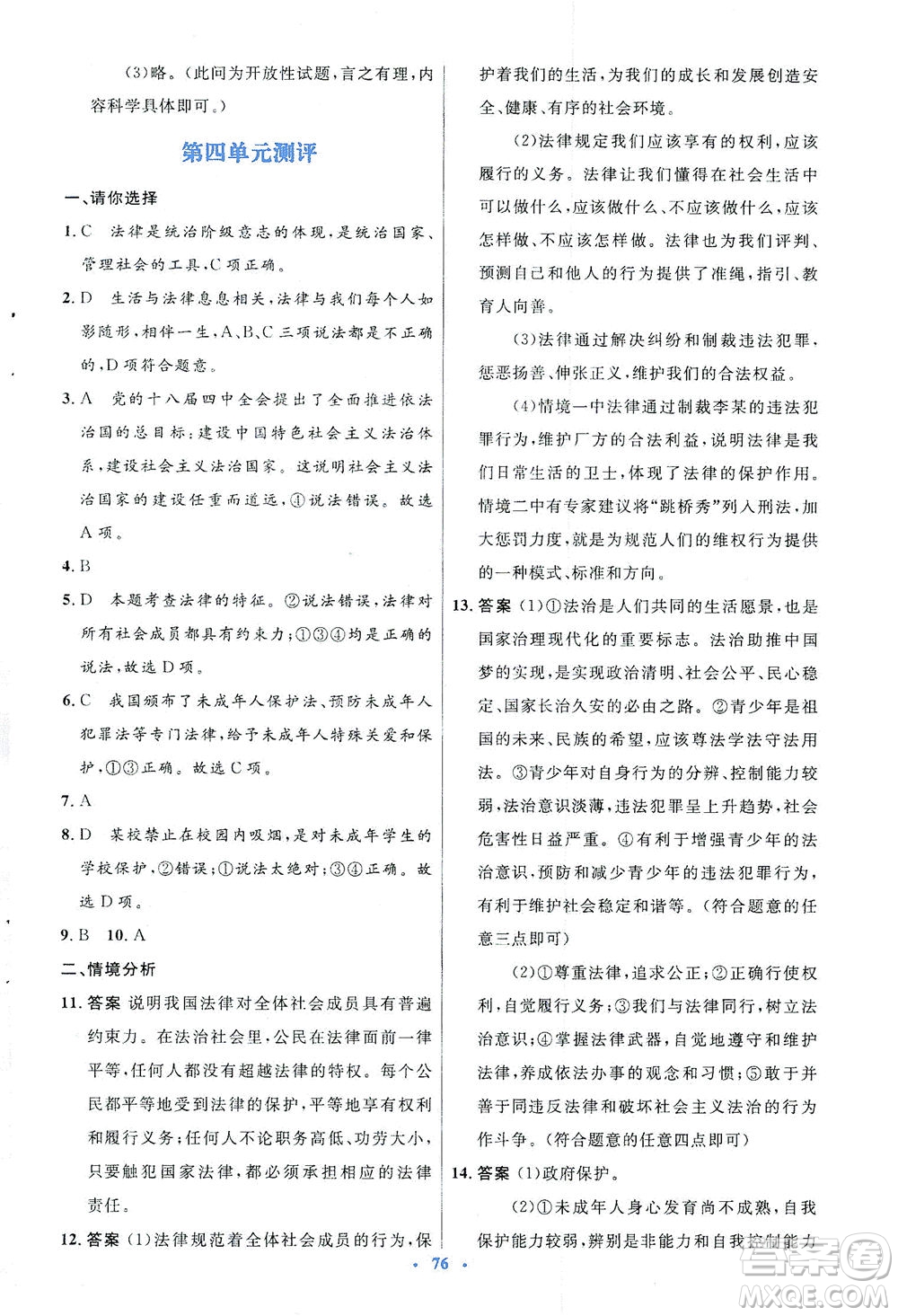人民教育出版社2021初中同步測(cè)控優(yōu)化設(shè)計(jì)七年級(jí)道德與法治下冊(cè)人教版答案