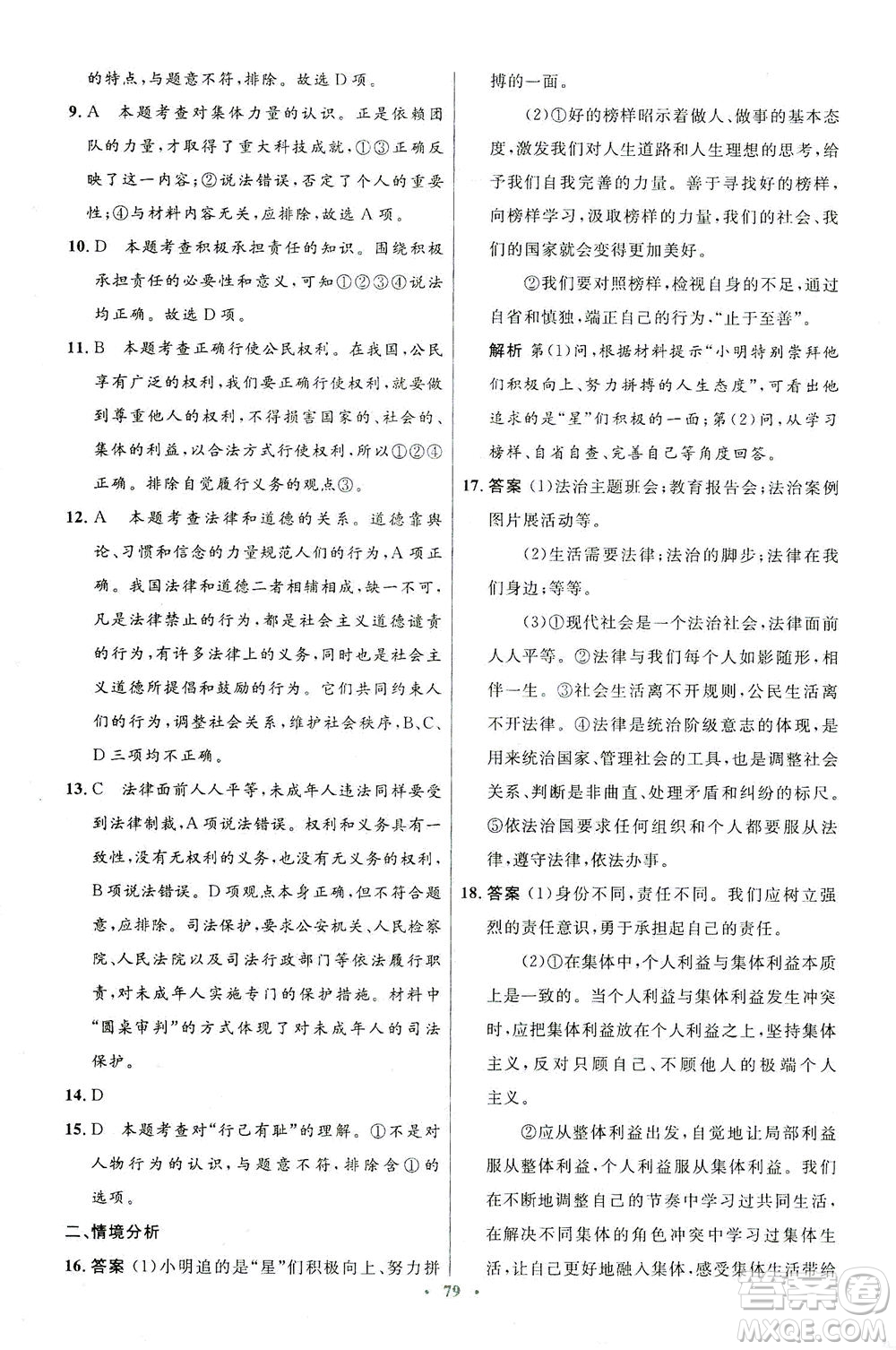 人民教育出版社2021初中同步測(cè)控優(yōu)化設(shè)計(jì)七年級(jí)道德與法治下冊(cè)人教版答案
