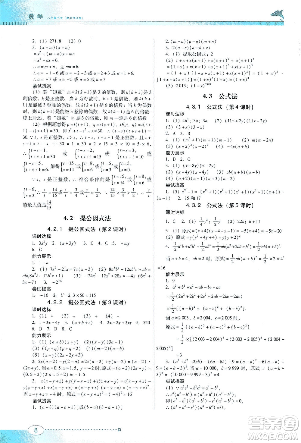 廣東教育出版社2021南方新課堂金牌學(xué)案數(shù)學(xué)八年級下冊北師大版答案