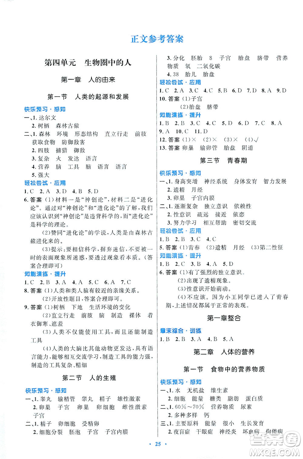 人民教育出版社2021初中同步測控優(yōu)化設計七年級生物下冊人教版福建專版答案