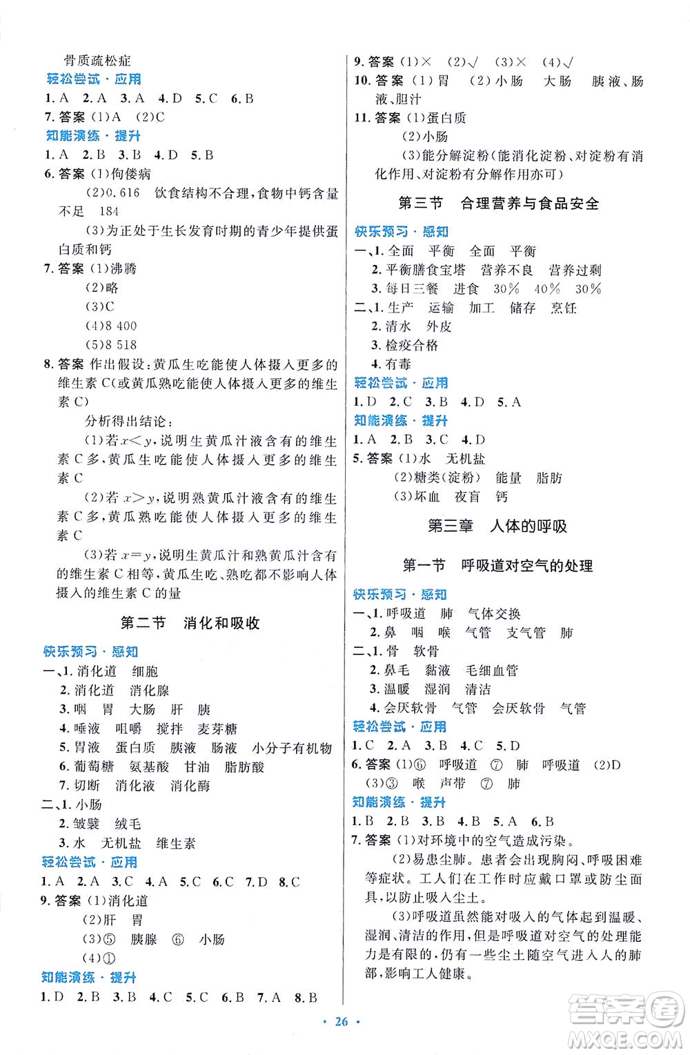 人民教育出版社2021初中同步測控優(yōu)化設計七年級生物下冊人教版福建專版答案