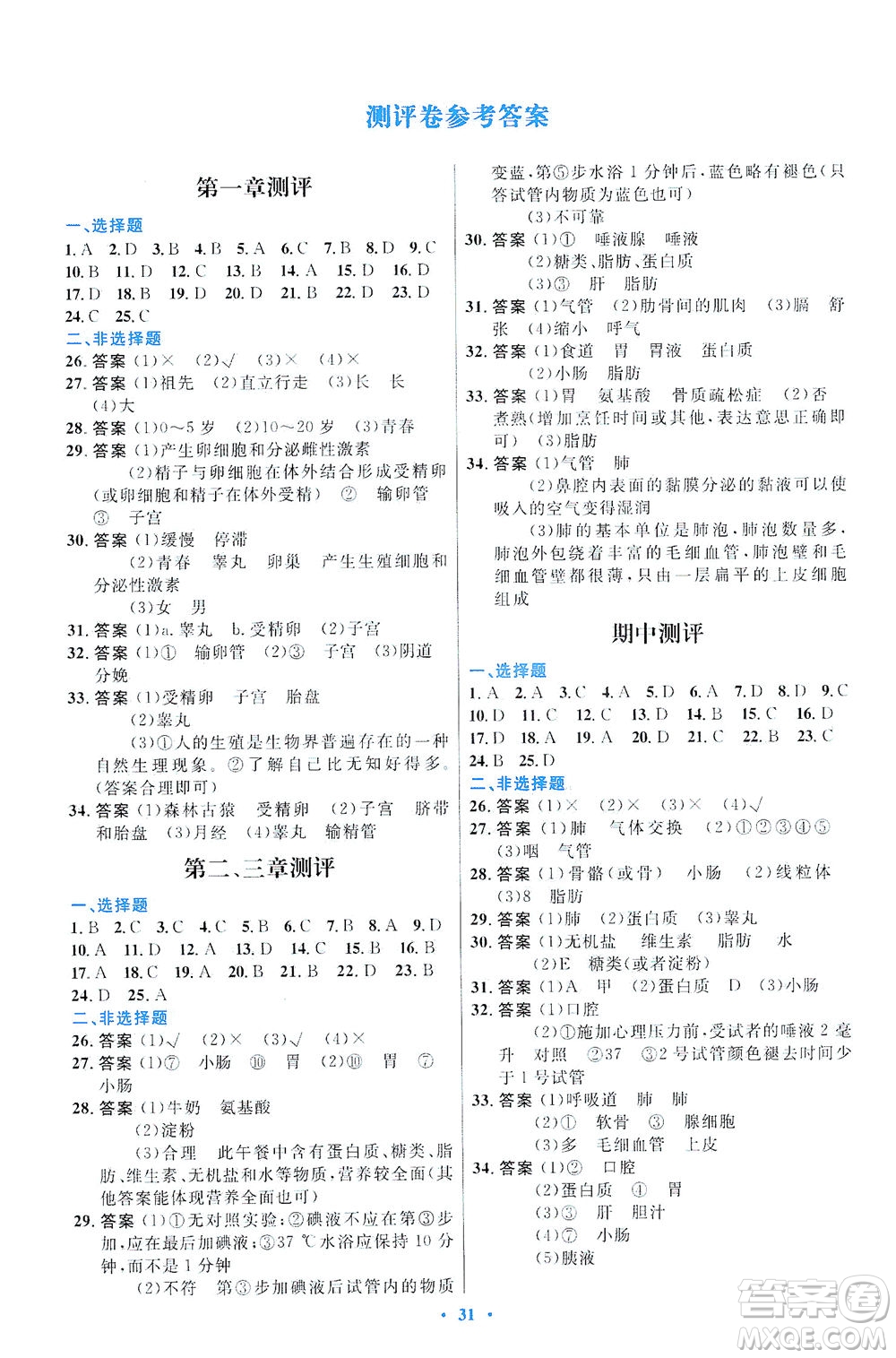 人民教育出版社2021初中同步測控優(yōu)化設計七年級生物下冊人教版福建專版答案
