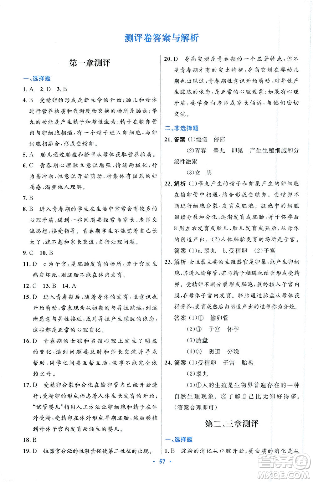 人民教育出版社2021初中同步測(cè)控優(yōu)化設(shè)計(jì)七年級(jí)生物下冊(cè)人教版答案
