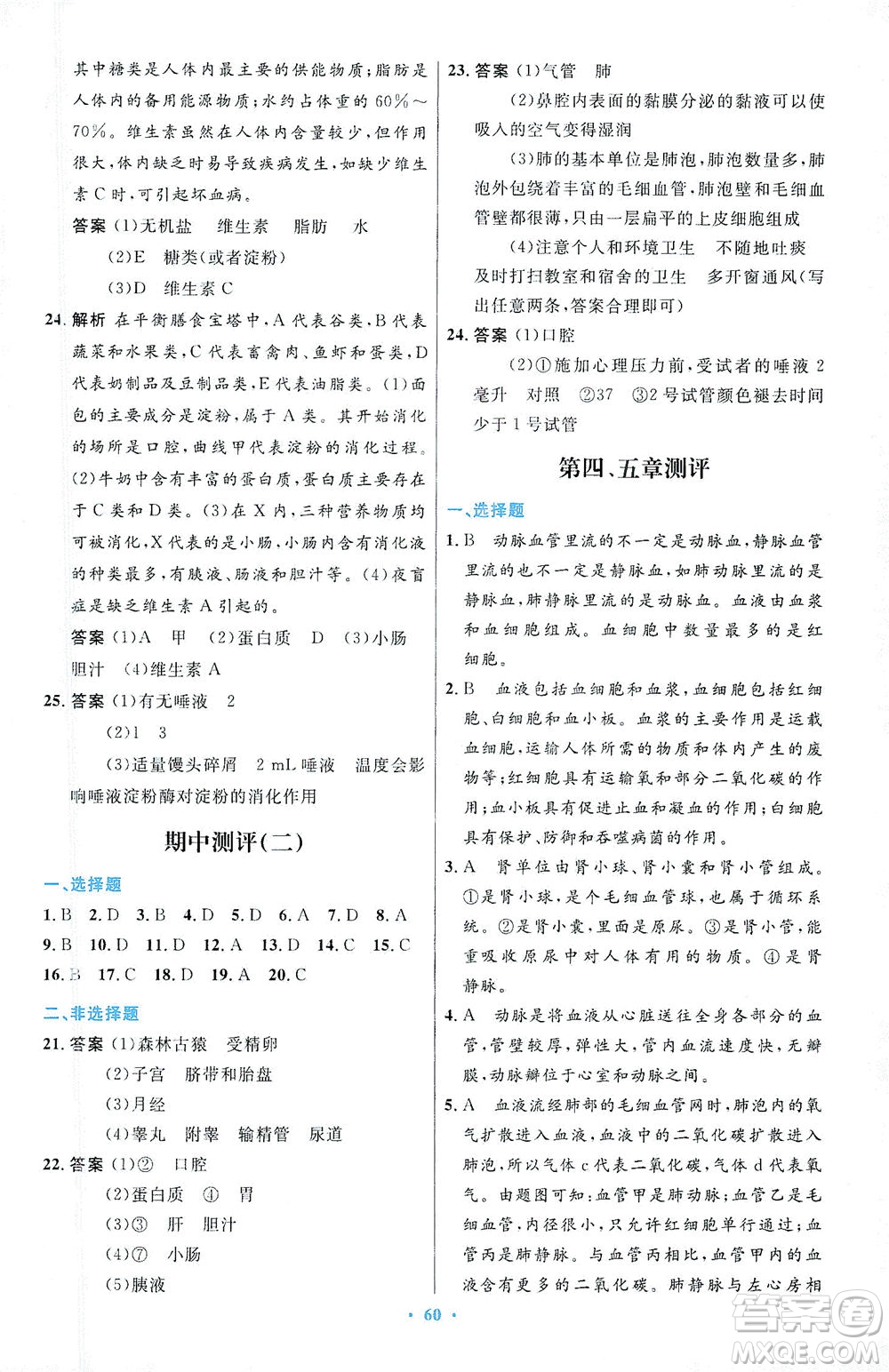 人民教育出版社2021初中同步測(cè)控優(yōu)化設(shè)計(jì)七年級(jí)生物下冊(cè)人教版答案