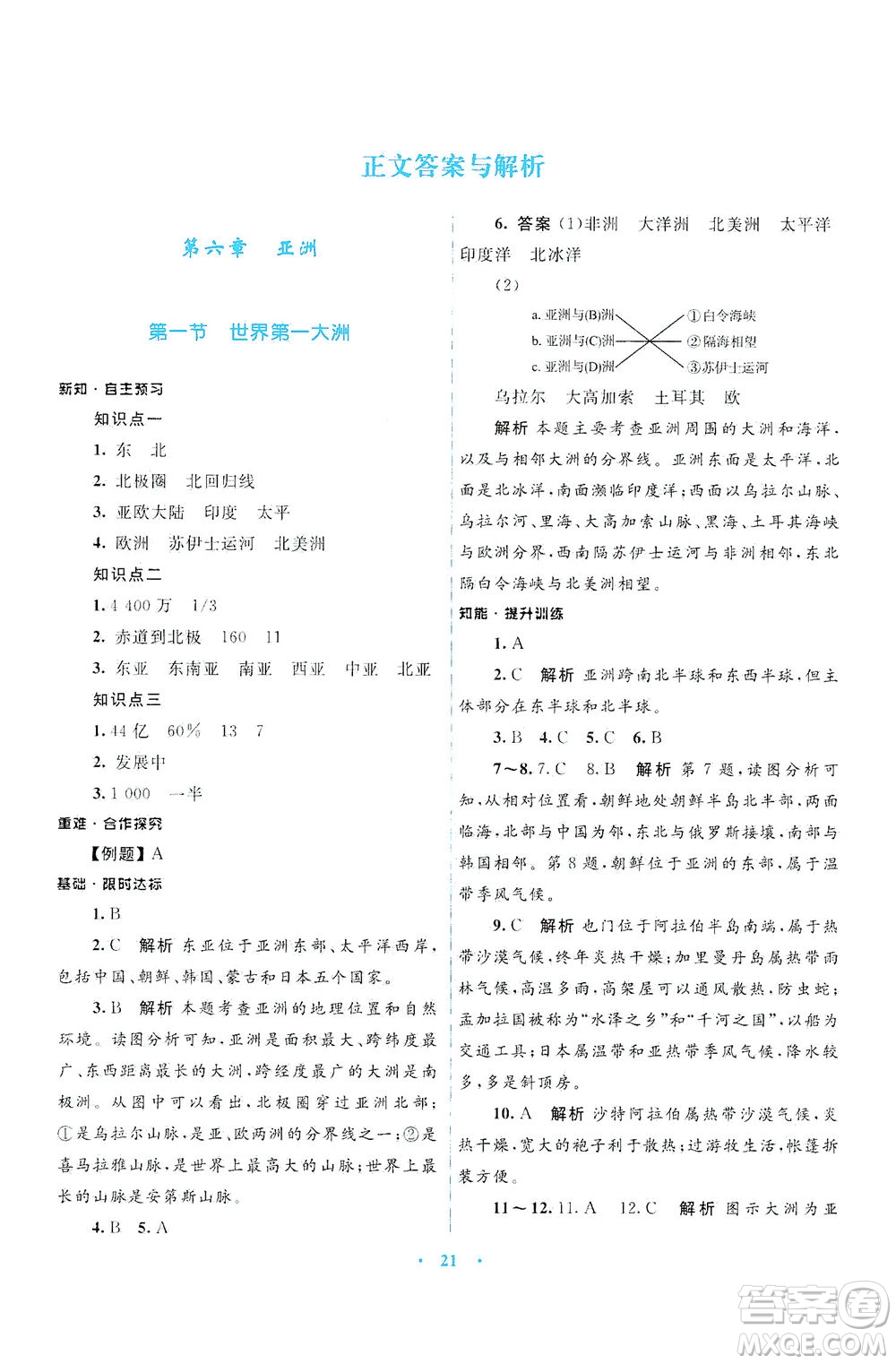 光明日報出版社2021初中同步測控優(yōu)化設(shè)計七年級地理下冊商務(wù)星球版答案