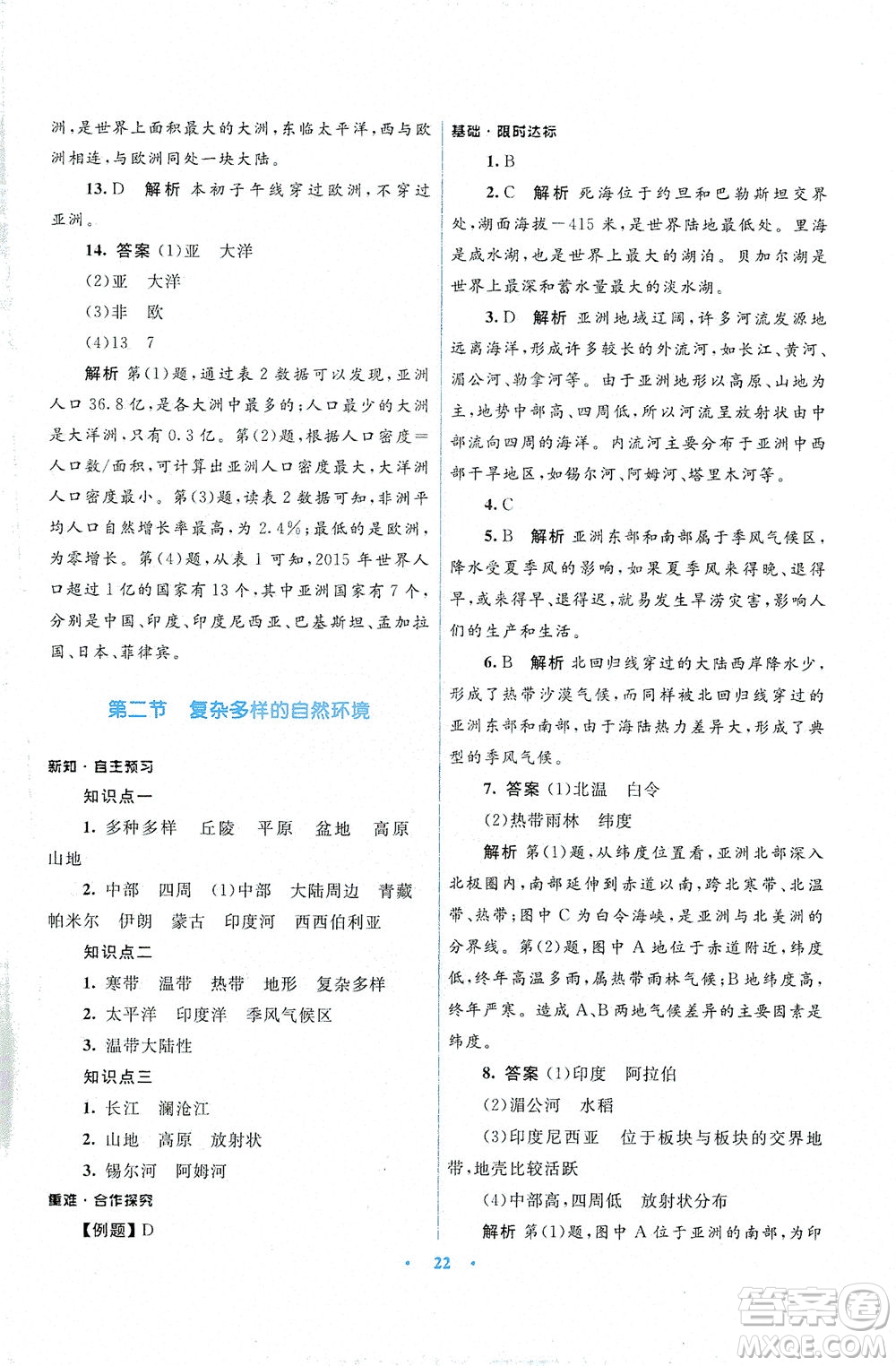 光明日報出版社2021初中同步測控優(yōu)化設(shè)計七年級地理下冊商務(wù)星球版答案