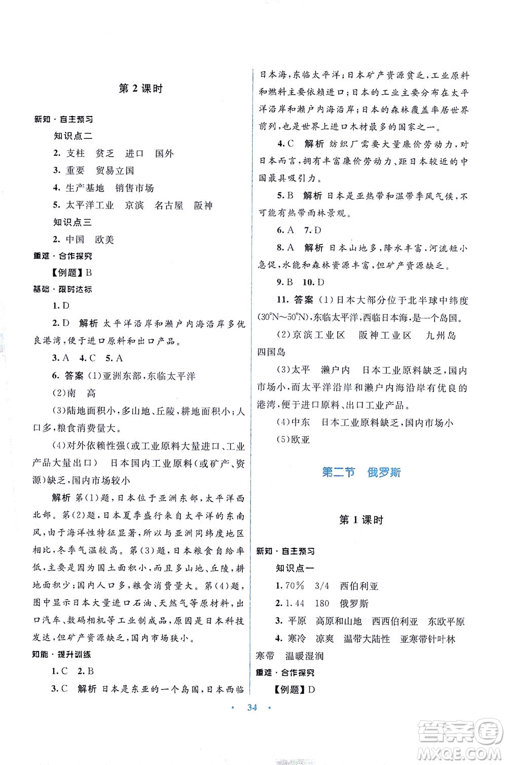 光明日報出版社2021初中同步測控優(yōu)化設(shè)計七年級地理下冊商務(wù)星球版答案