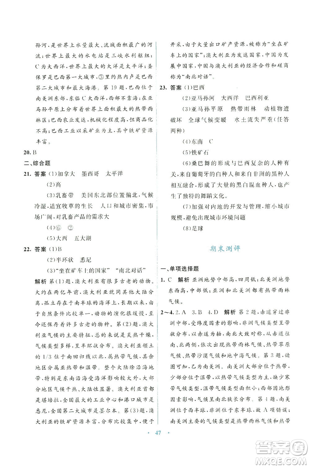 光明日報出版社2021初中同步測控優(yōu)化設(shè)計七年級地理下冊商務(wù)星球版答案