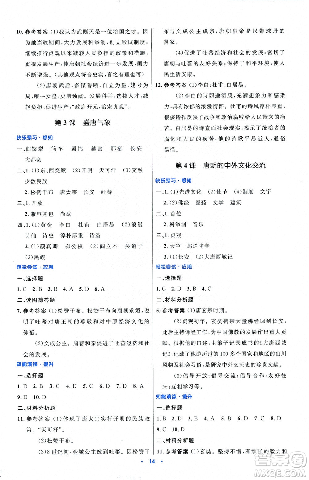 人民教育出版社2021初中同步測(cè)控優(yōu)化設(shè)計(jì)七年級(jí)歷史下冊(cè)人教版福建專(zhuān)版答案