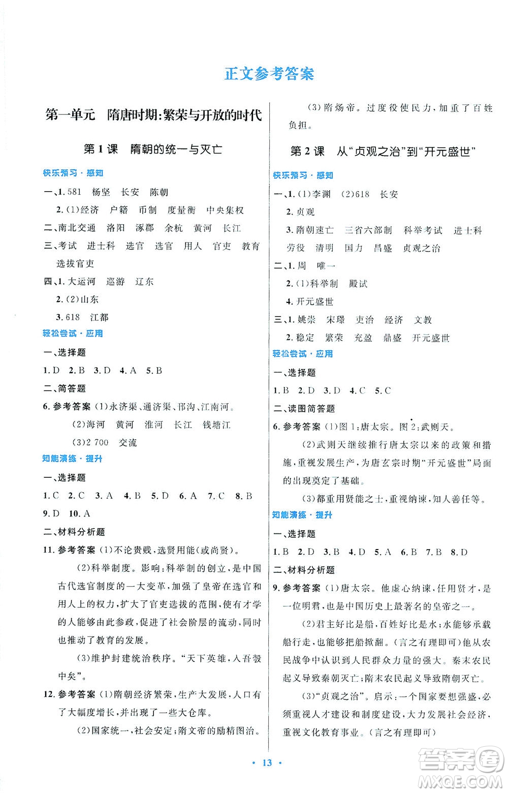 人民教育出版社2021初中同步測(cè)控優(yōu)化設(shè)計(jì)七年級(jí)歷史下冊(cè)人教版福建專(zhuān)版答案