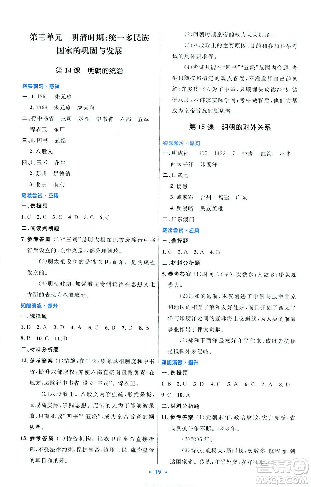 人民教育出版社2021初中同步測(cè)控優(yōu)化設(shè)計(jì)七年級(jí)歷史下冊(cè)人教版福建專(zhuān)版答案