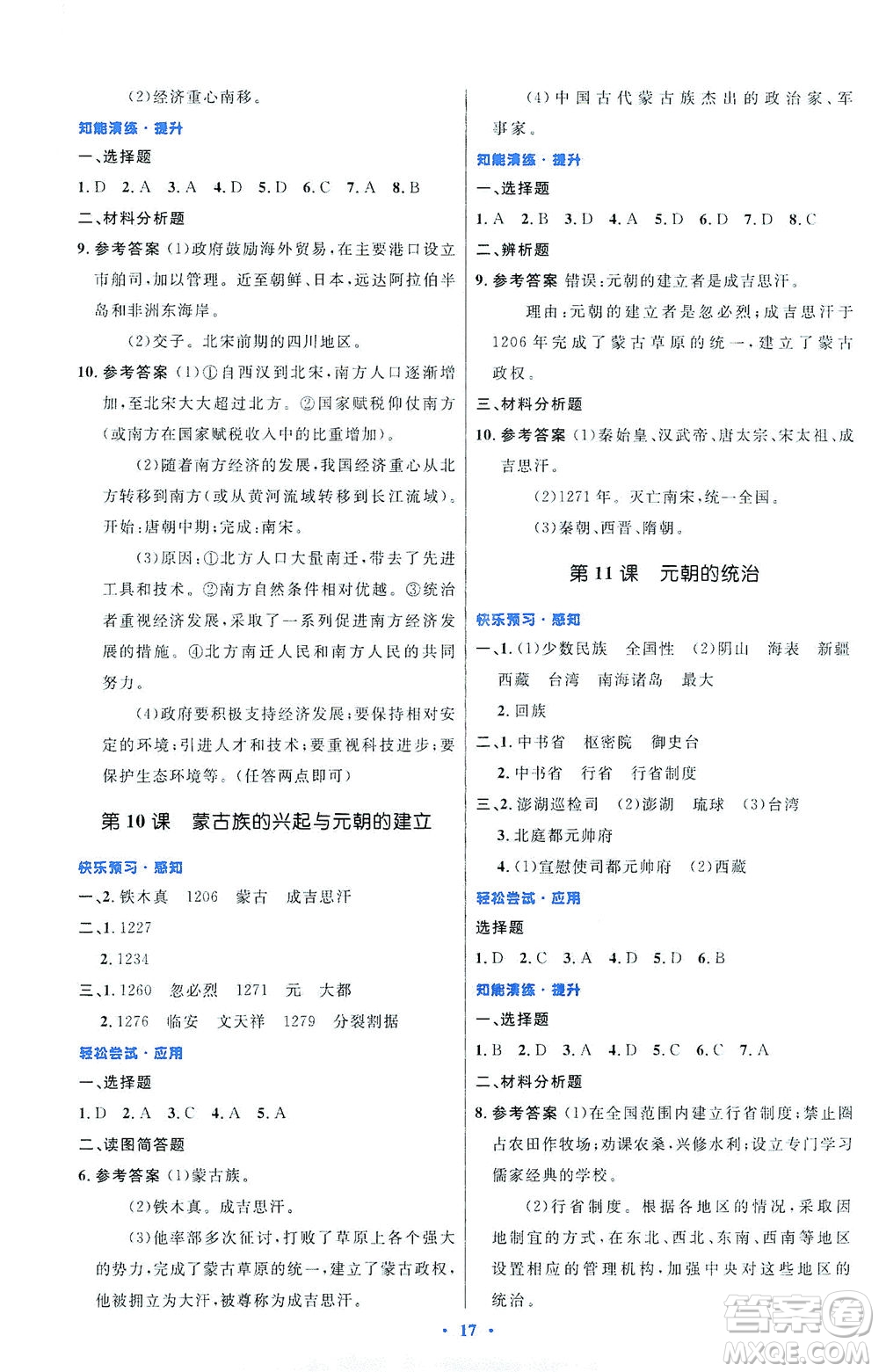 人民教育出版社2021初中同步測(cè)控優(yōu)化設(shè)計(jì)七年級(jí)歷史下冊(cè)人教版福建專(zhuān)版答案