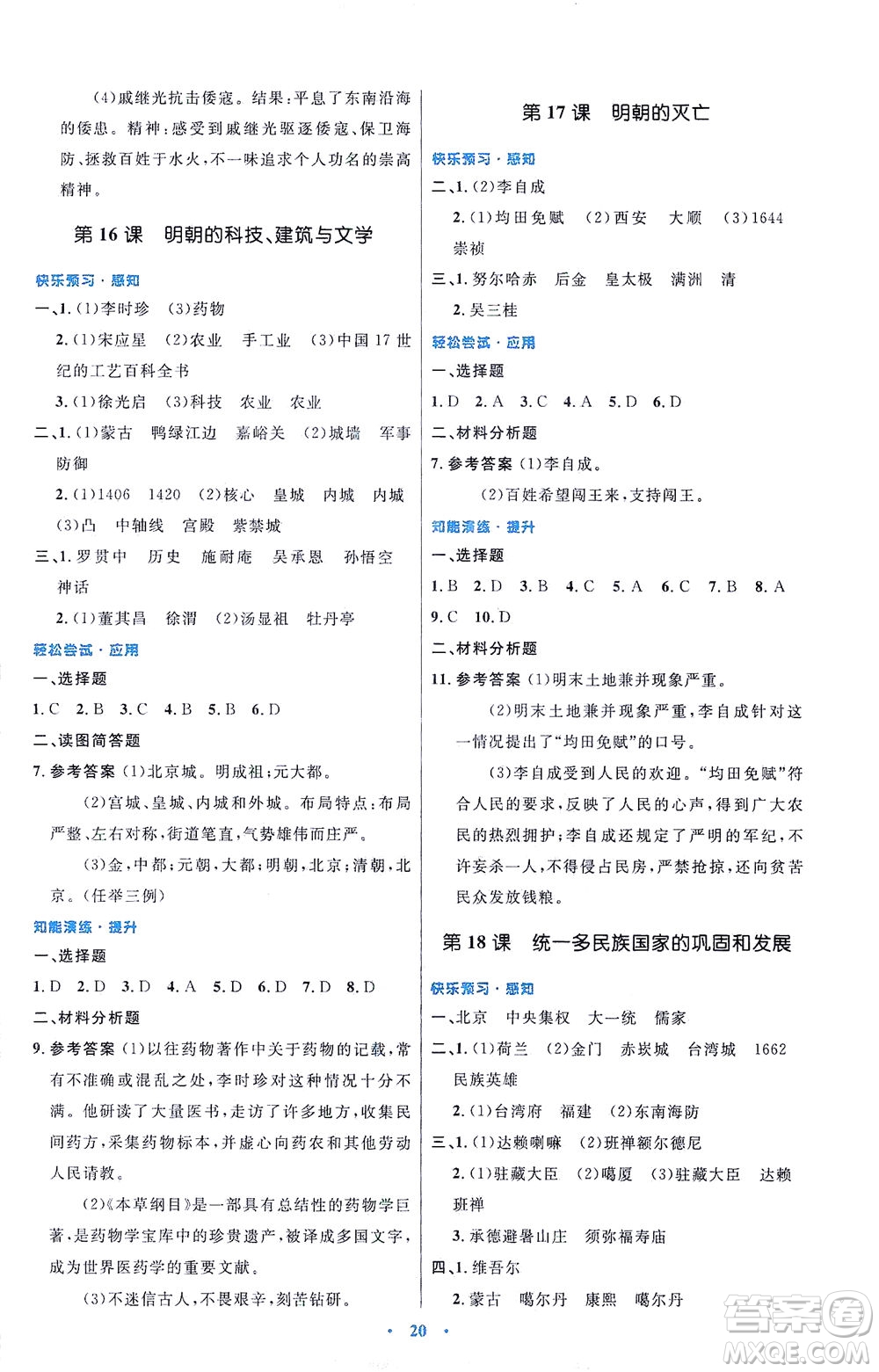 人民教育出版社2021初中同步測(cè)控優(yōu)化設(shè)計(jì)七年級(jí)歷史下冊(cè)人教版福建專(zhuān)版答案