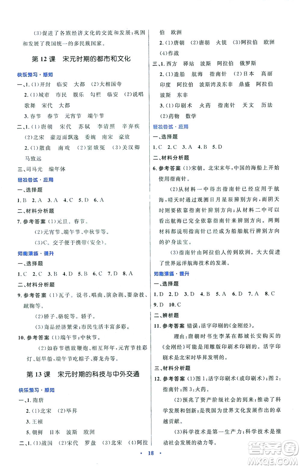 人民教育出版社2021初中同步測(cè)控優(yōu)化設(shè)計(jì)七年級(jí)歷史下冊(cè)人教版福建專(zhuān)版答案