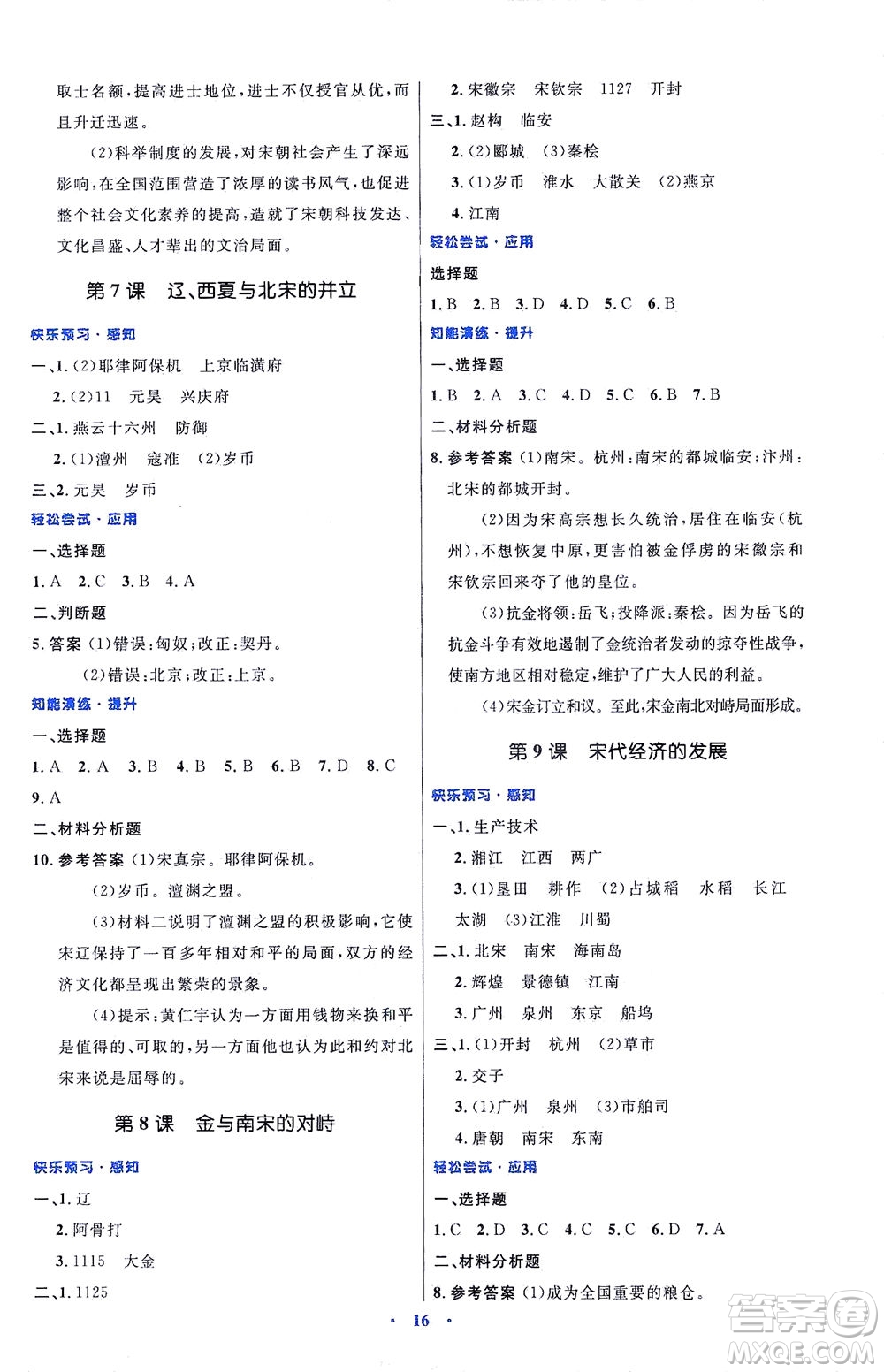 人民教育出版社2021初中同步測(cè)控優(yōu)化設(shè)計(jì)七年級(jí)歷史下冊(cè)人教版福建專(zhuān)版答案