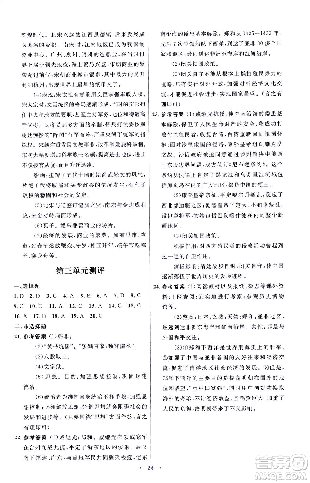 人民教育出版社2021初中同步測(cè)控優(yōu)化設(shè)計(jì)七年級(jí)歷史下冊(cè)人教版福建專(zhuān)版答案