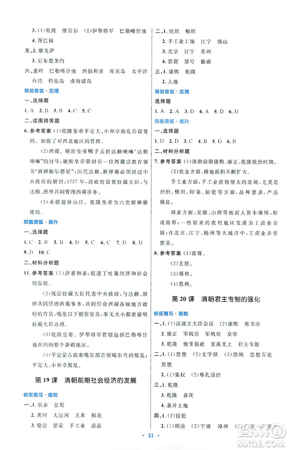 人民教育出版社2021初中同步測(cè)控優(yōu)化設(shè)計(jì)七年級(jí)歷史下冊(cè)人教版福建專(zhuān)版答案