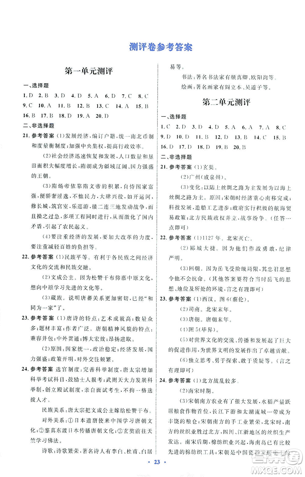 人民教育出版社2021初中同步測(cè)控優(yōu)化設(shè)計(jì)七年級(jí)歷史下冊(cè)人教版福建專(zhuān)版答案
