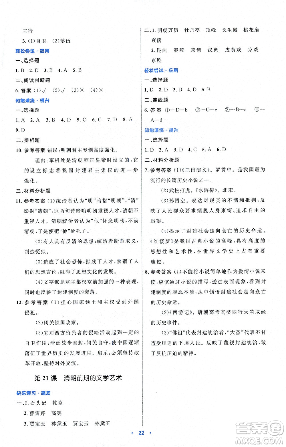 人民教育出版社2021初中同步測(cè)控優(yōu)化設(shè)計(jì)七年級(jí)歷史下冊(cè)人教版福建專(zhuān)版答案