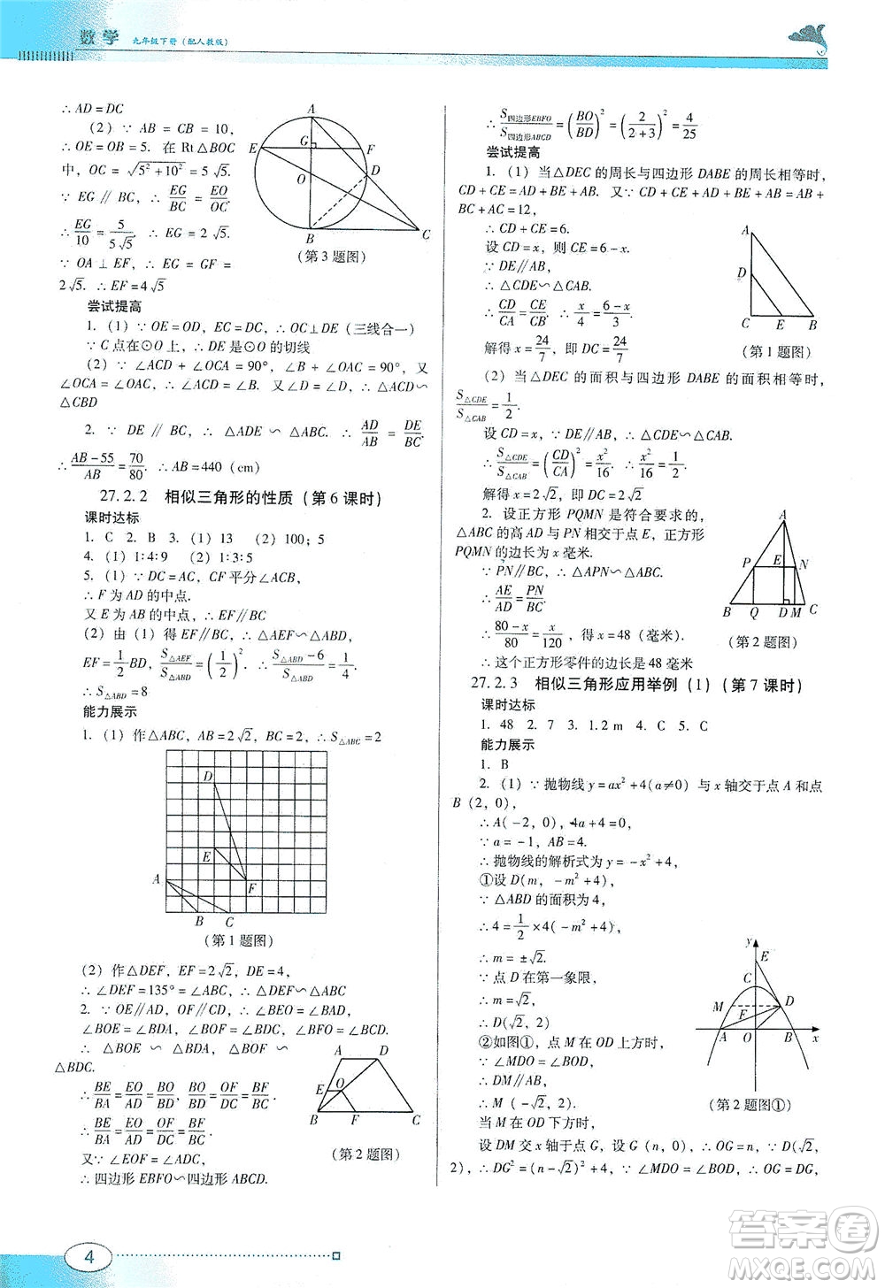 廣東教育出版社2021南方新課堂金牌學(xué)案數(shù)學(xué)九年級(jí)下冊(cè)人教版答案
