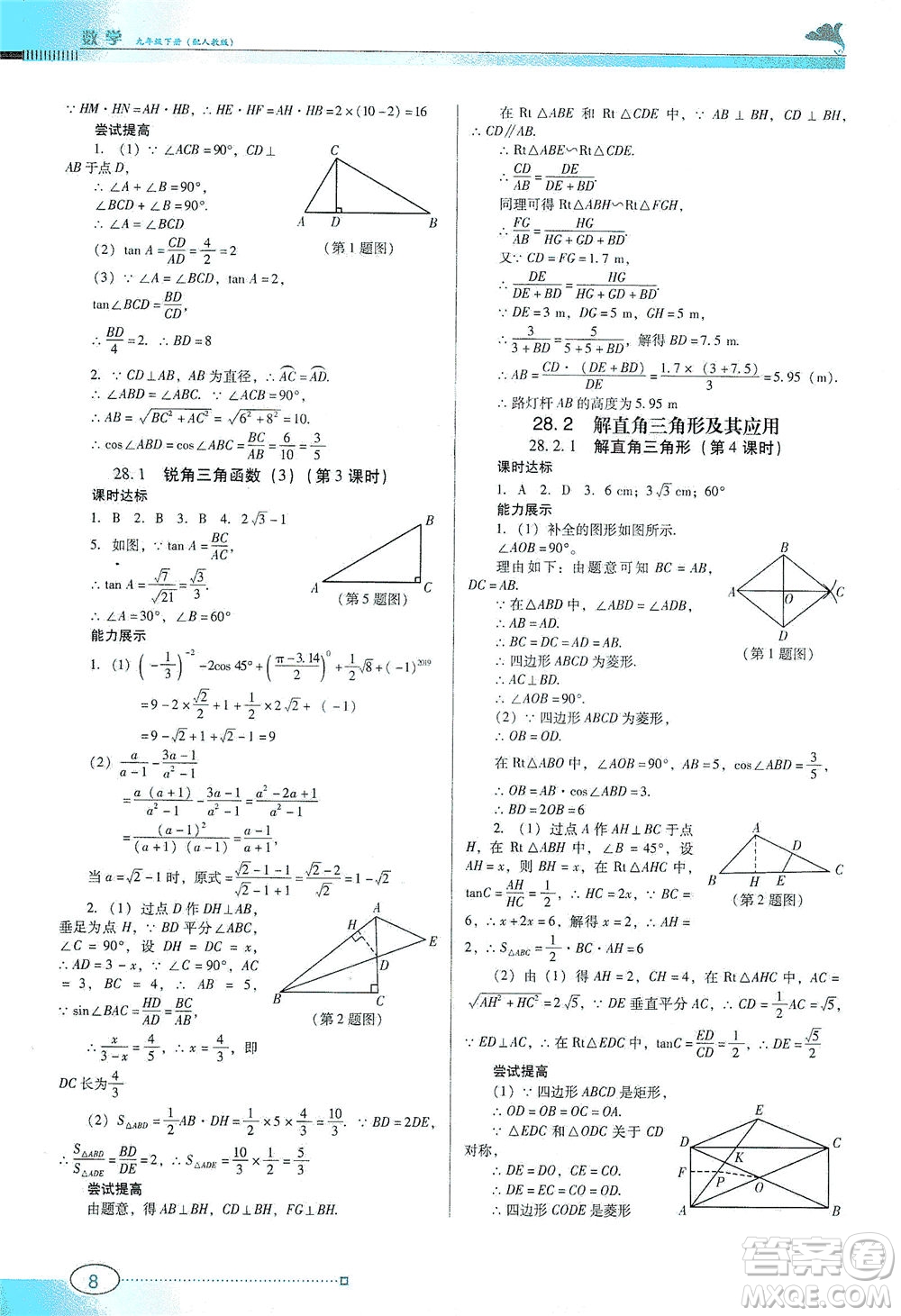廣東教育出版社2021南方新課堂金牌學(xué)案數(shù)學(xué)九年級(jí)下冊(cè)人教版答案