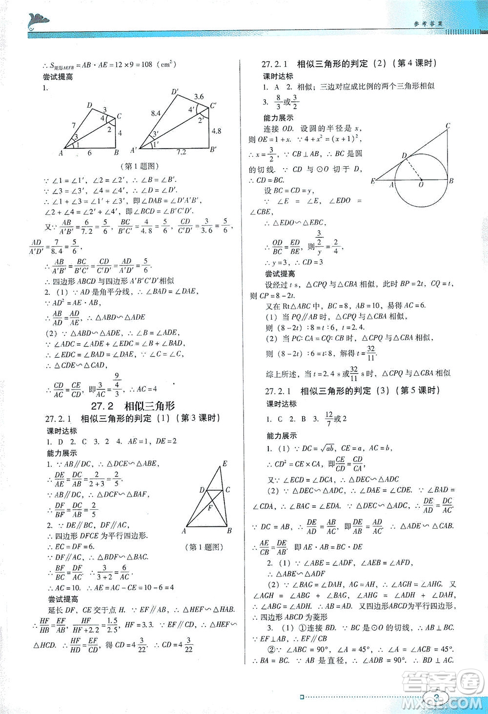 廣東教育出版社2021南方新課堂金牌學(xué)案數(shù)學(xué)九年級(jí)下冊(cè)人教版答案