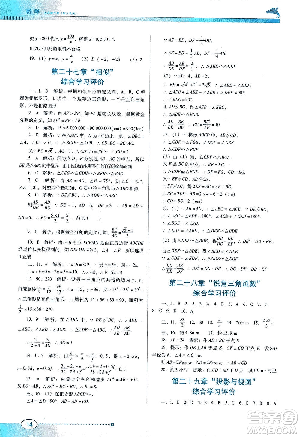 廣東教育出版社2021南方新課堂金牌學(xué)案數(shù)學(xué)九年級(jí)下冊(cè)人教版答案